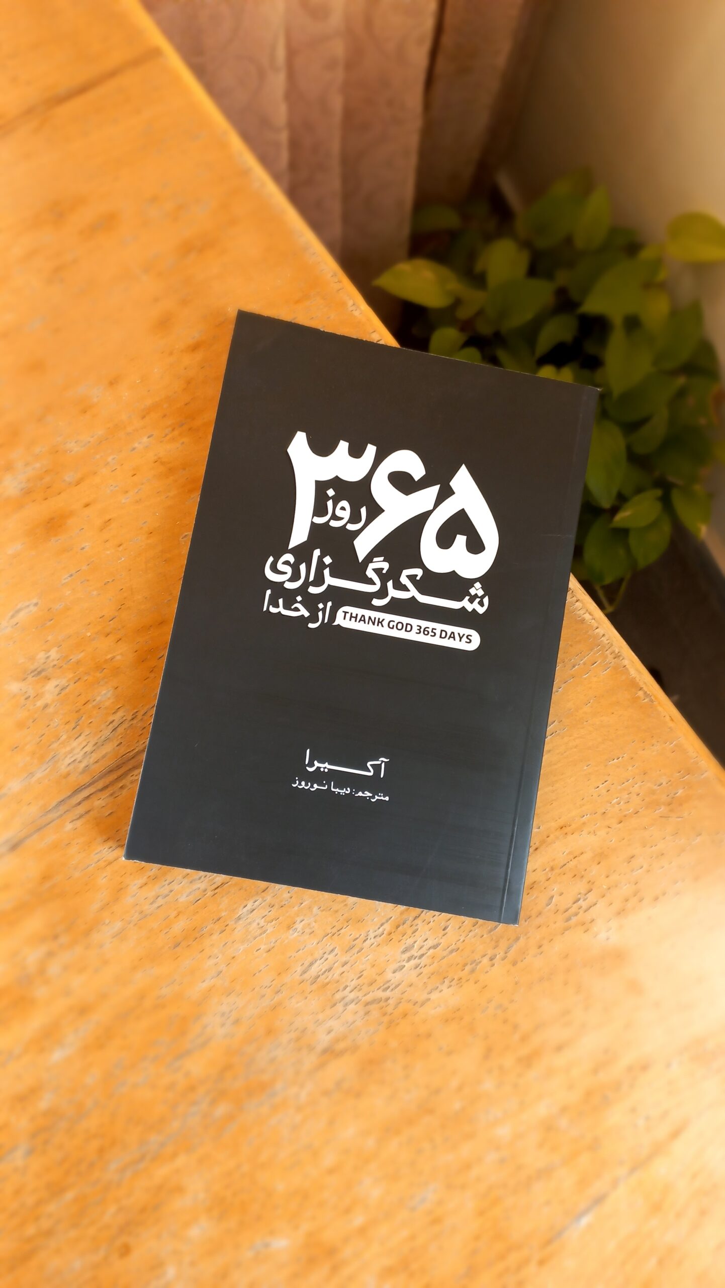 365 روز شکرگذاری از خدا