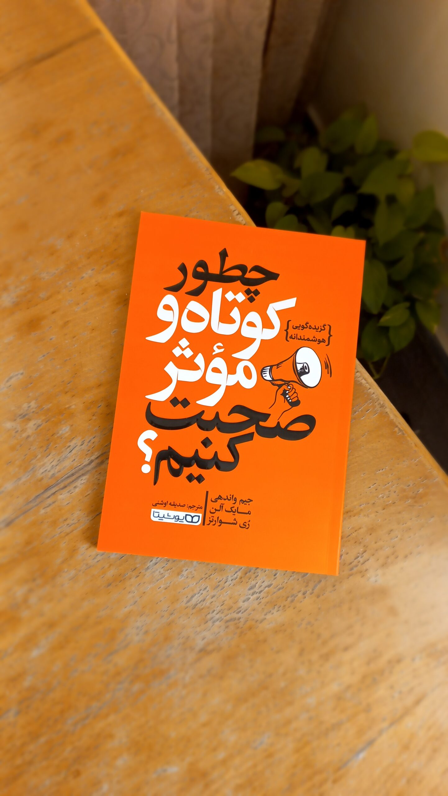 چگونه کوتاه و موثر صحبت کنیم