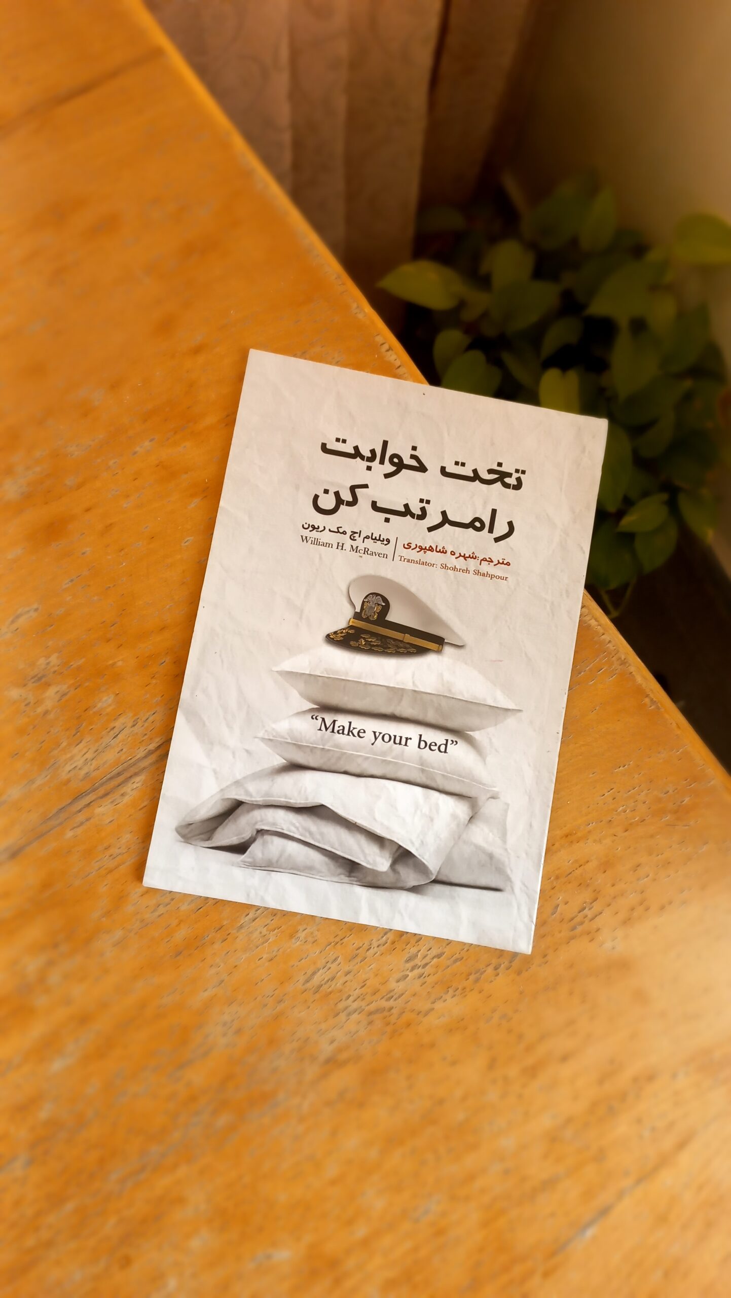 تخت خوابت را مرتب کن