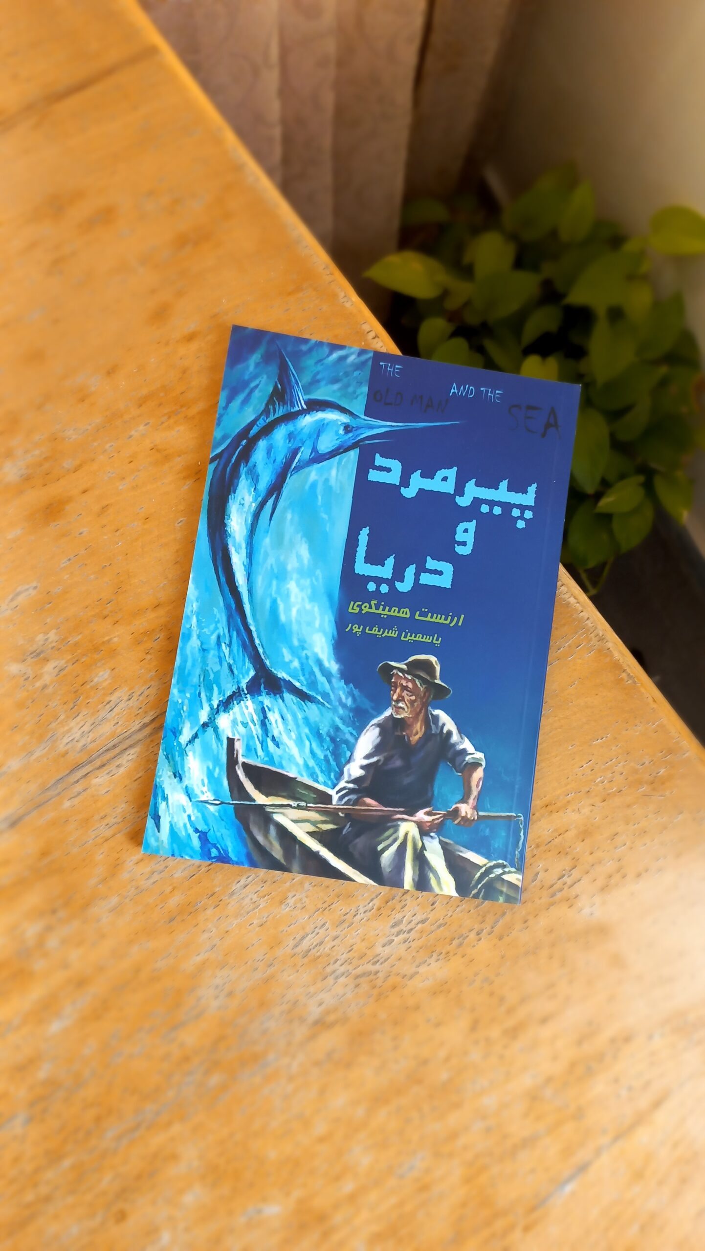 پیرمرد و دریا