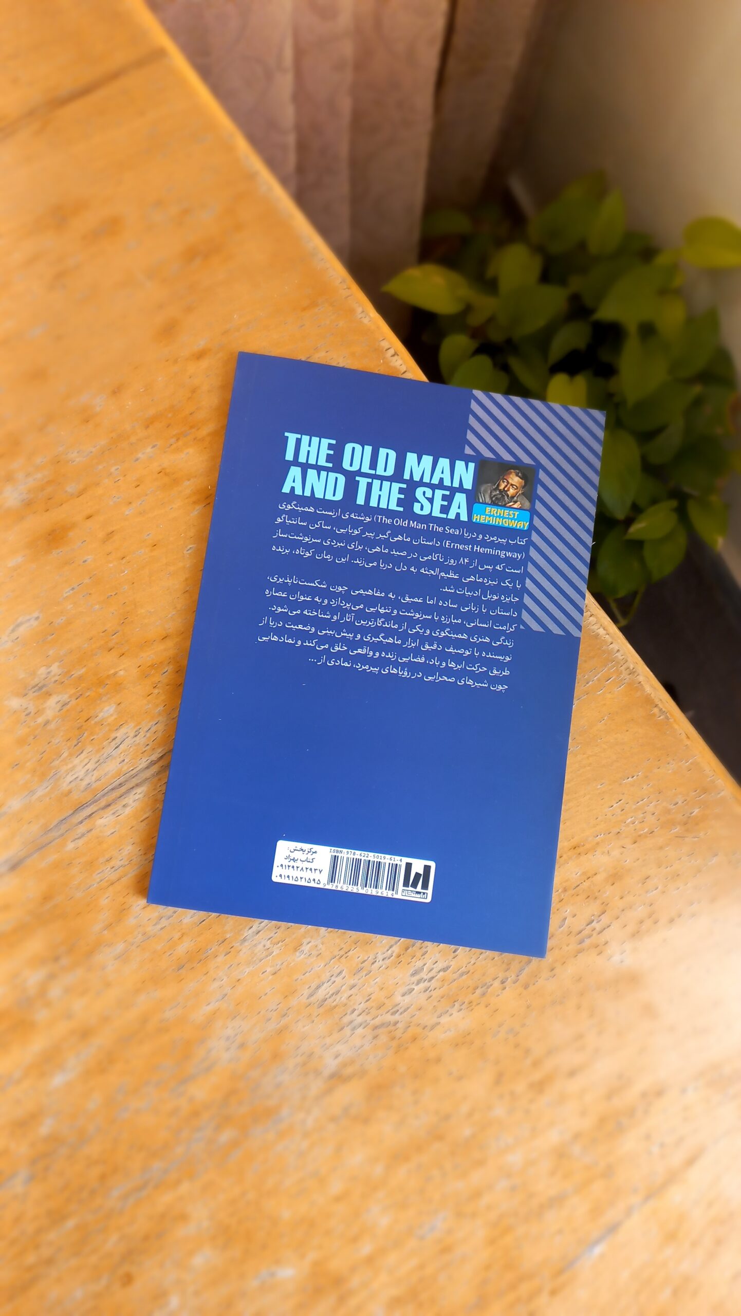 پیرمرد و دریا