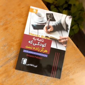 نامه به کودکی که هرگز زاده نشد