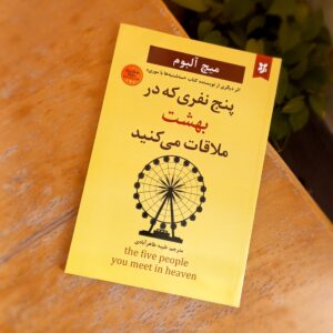 پنج نفری که در بهشت ملاقات میکنید