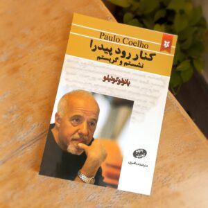 کنار رود پیدرا نشستم و گریستم