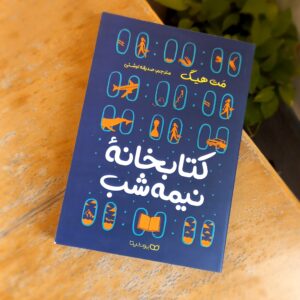 کتابخانه نیمه شب