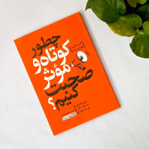 چگونه کوتاه و موثر صحبت کنیم