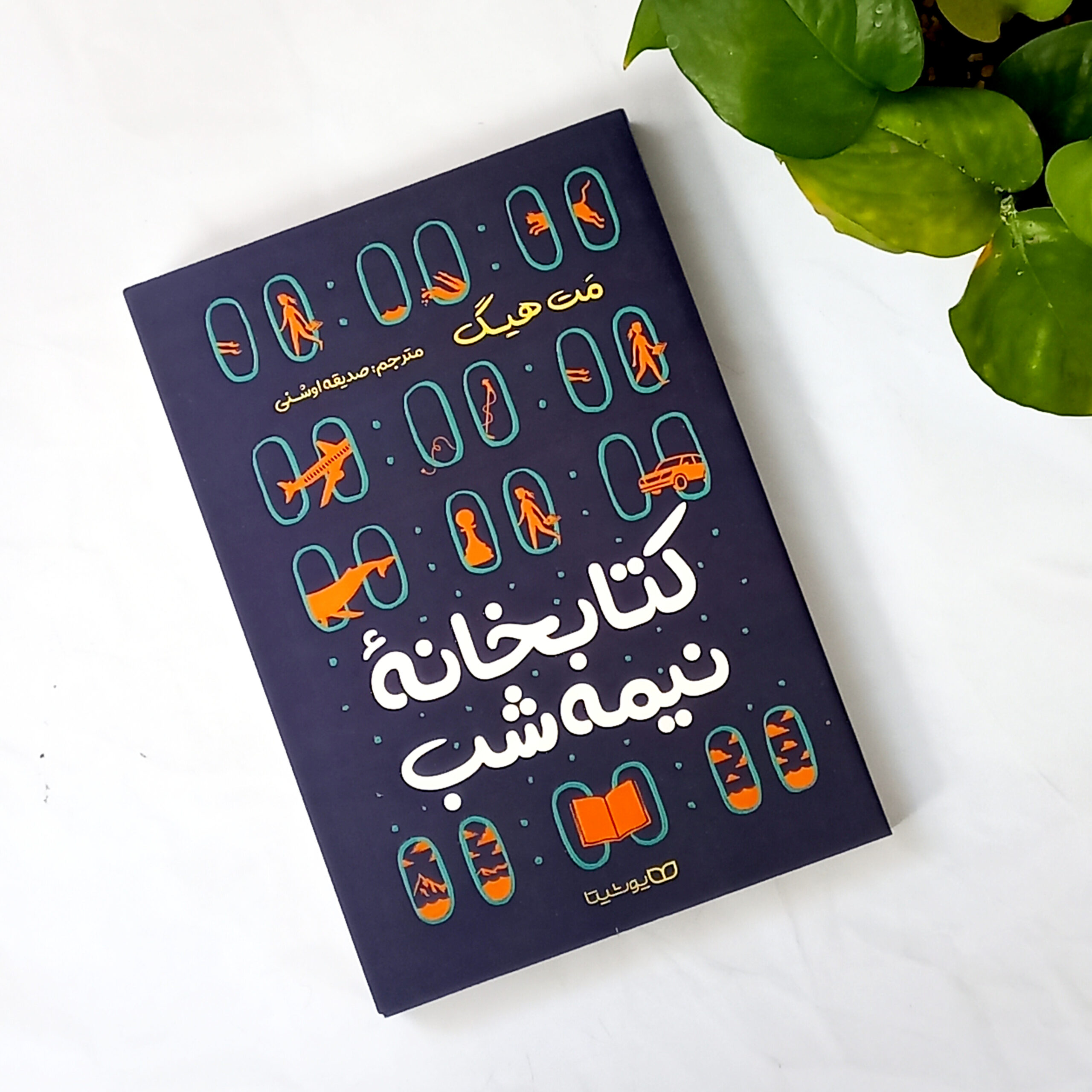 کتابخانه نیمه شب