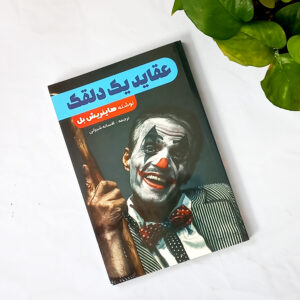 عقاید یک دلقک