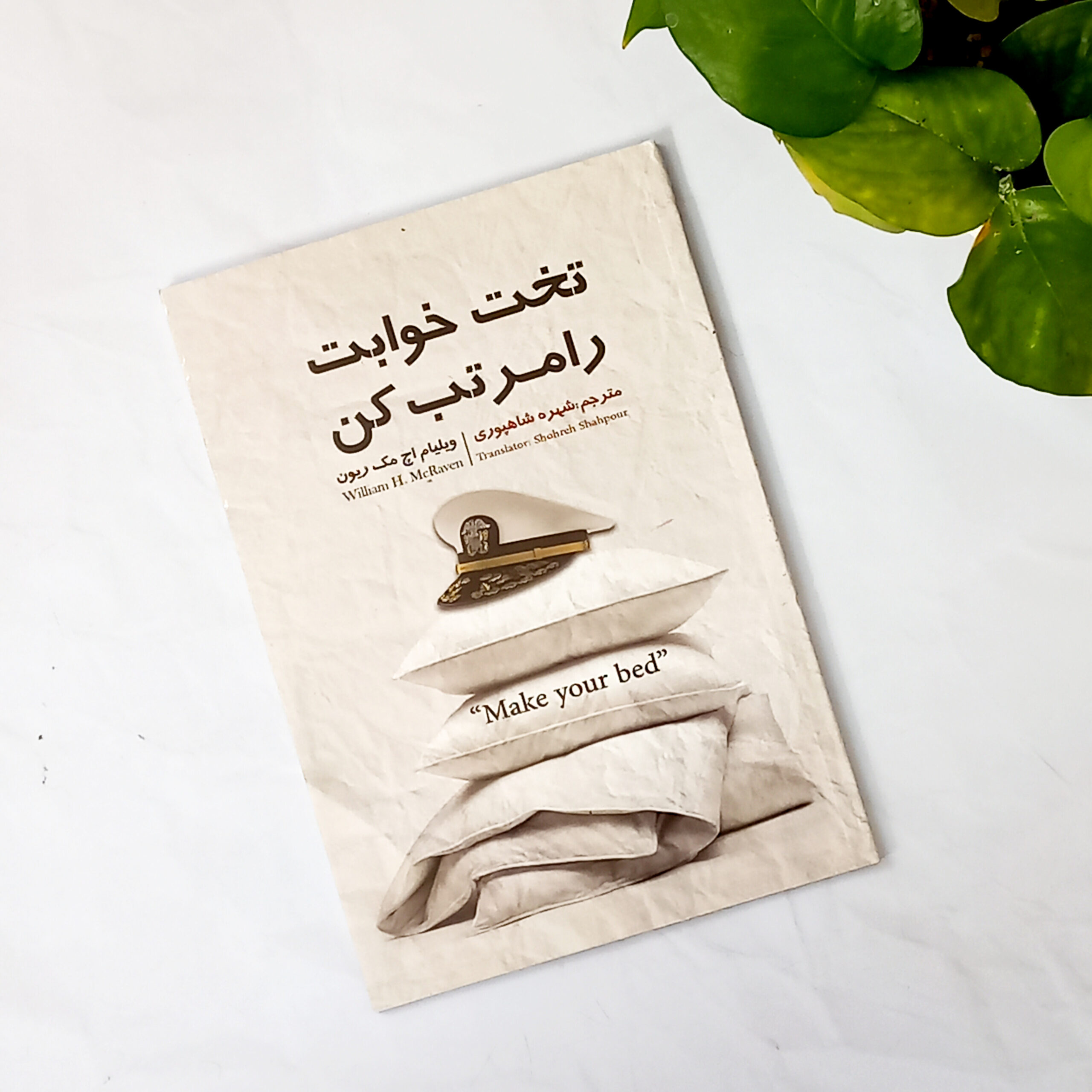 تخت خوابت را مرتب کن