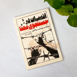 انسان در جستجوی معنا