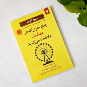 پنج نفری که در بهشت ملاقات میکنید