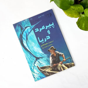 پیرمرد و دریا