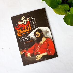 مرگ ایوان ایلیچ