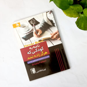 نامه به کودکی که هرگز زاده نشد