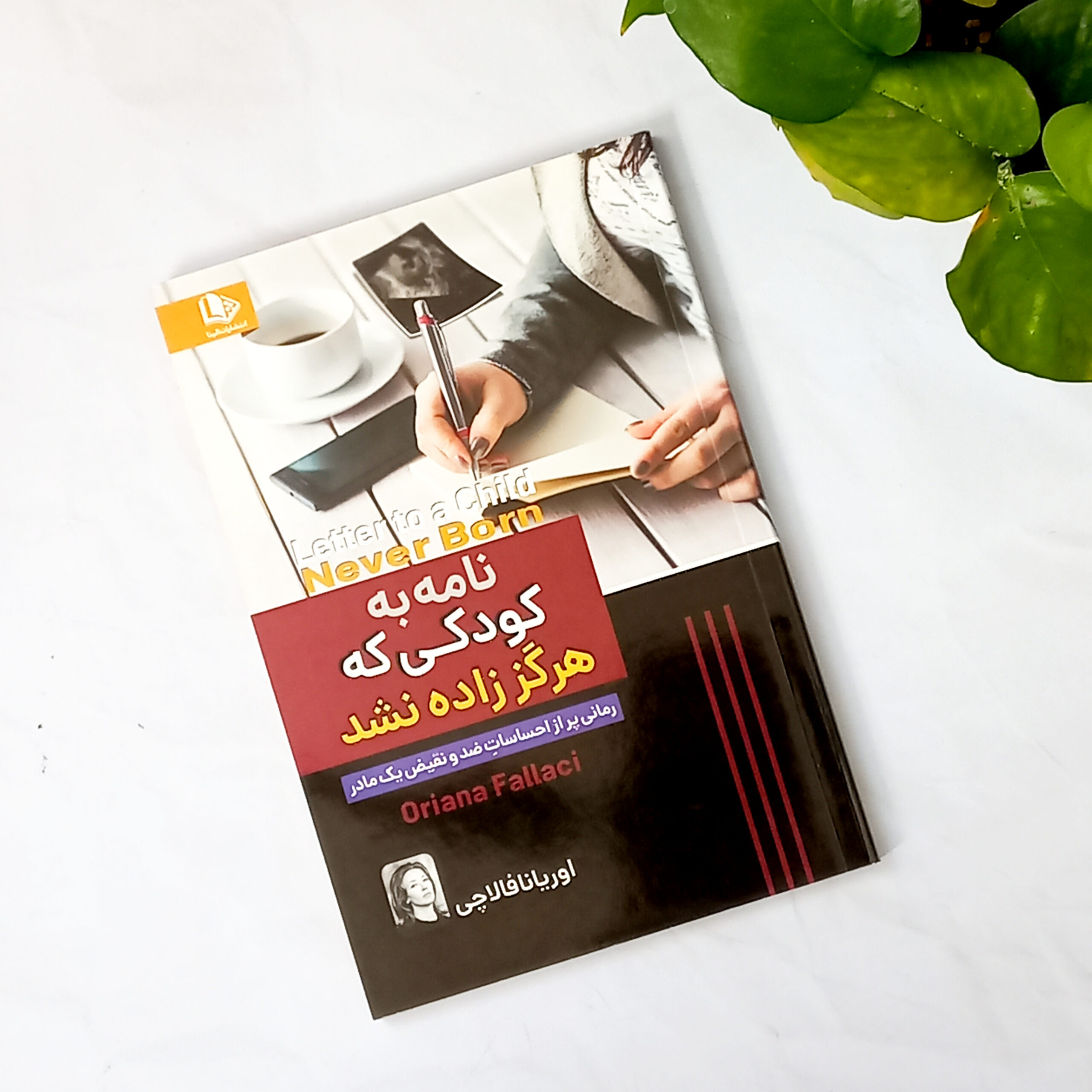 نامه به کودکی که هرگز زاده نشد