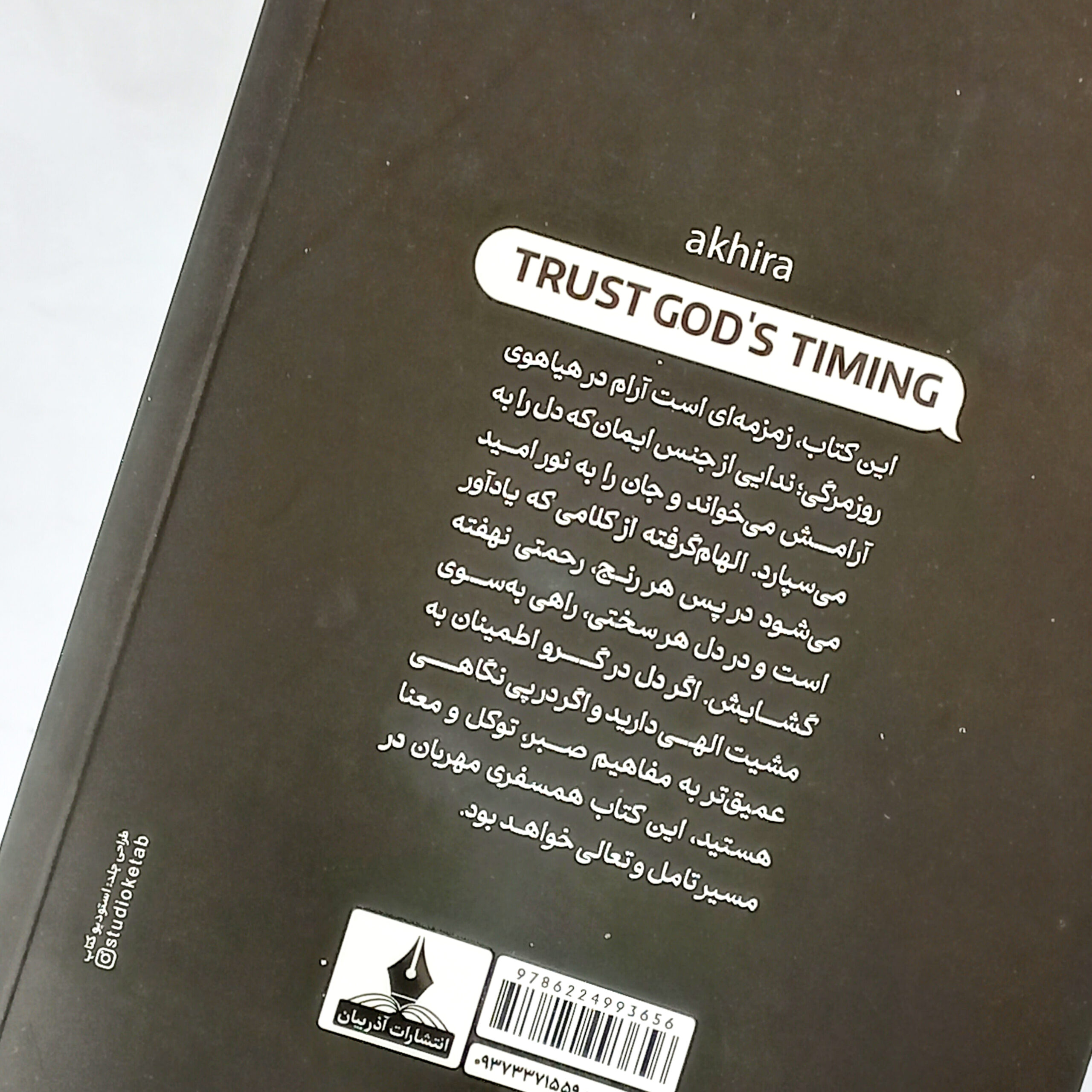 به زمان بندی خدا اعتماد کن